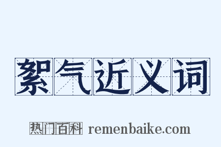 絮气近义词是什么意思的图片